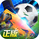 绿茵奇迹qq版