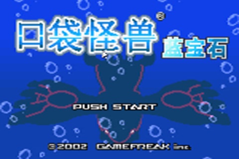 口袋妖怪蓝宝石美版