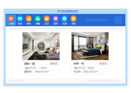 梵讯房屋管理系统