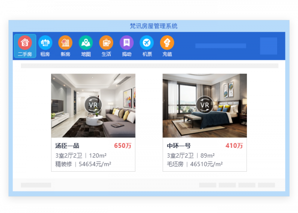 梵讯房屋管理系统