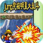 jump究极明星大乱斗