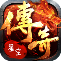 星空传奇手游