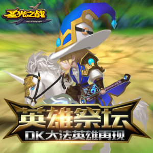 圣光之战单机版