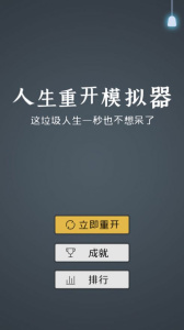 人生重开模拟器多版本整合版