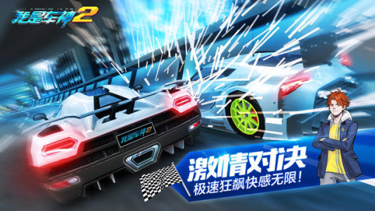 我是车神2免费版