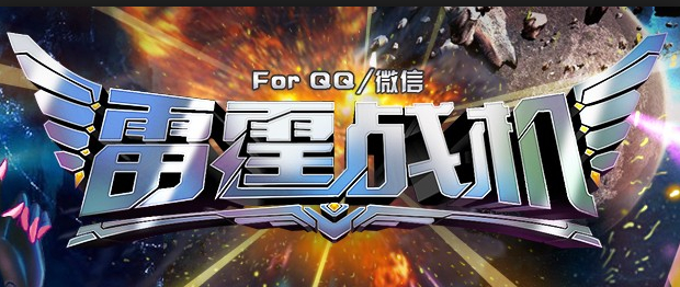 雷霆战机街机版