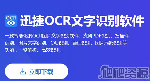 迅捷OCR文字识别软件