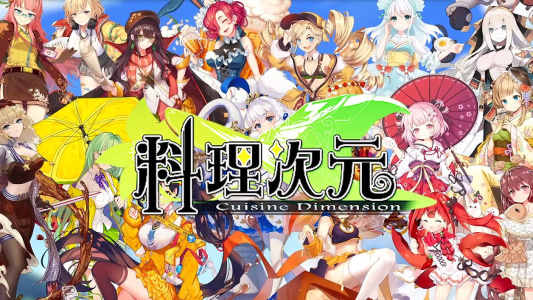 料理次元b服