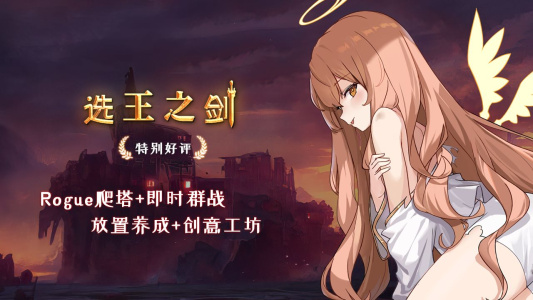 选王之剑单机版