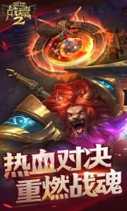 英雄战魂2满v版