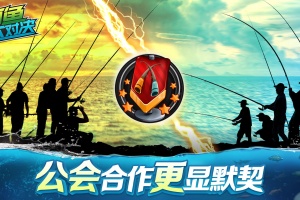 钓鱼大对决