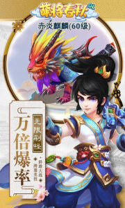 萌将春秋OL（送神兽30万代币）