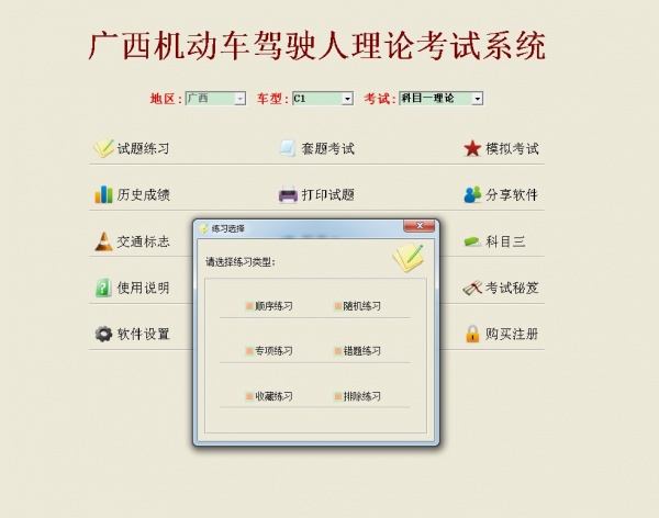 广西机动车驾驶人理论考试系统