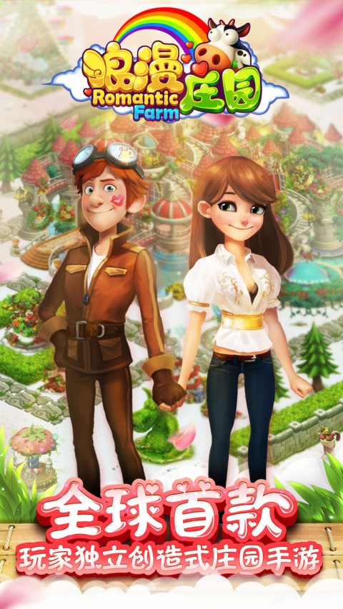 浪漫庄园九游版