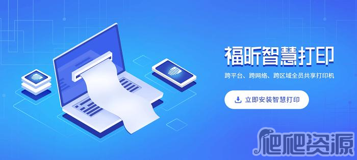 福昕智慧打印