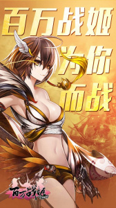 百万战姬特别版