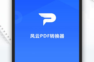 风云pdf转换器app