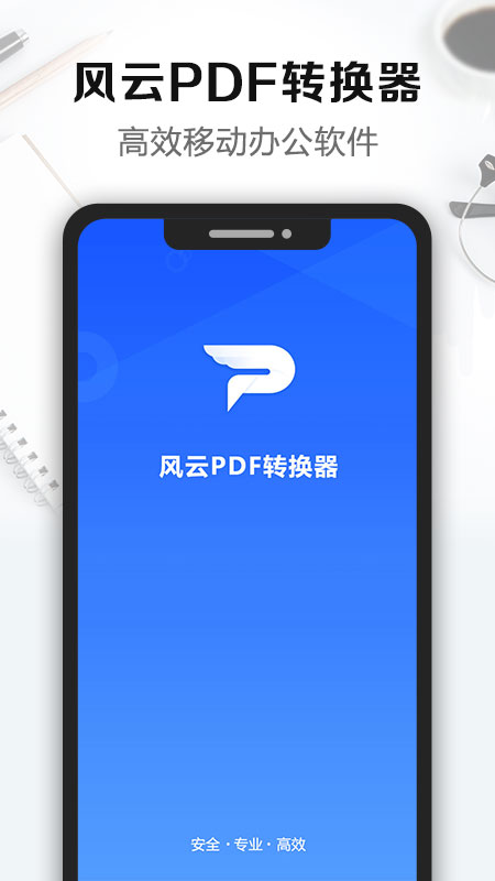 风云pdf转换器app