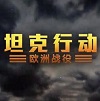 坦克作战：欧洲战役