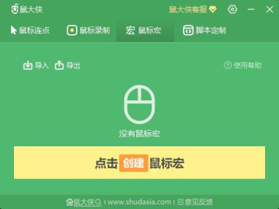 鼠大侠鼠标连点器