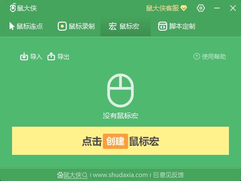 鼠大侠鼠标连点器