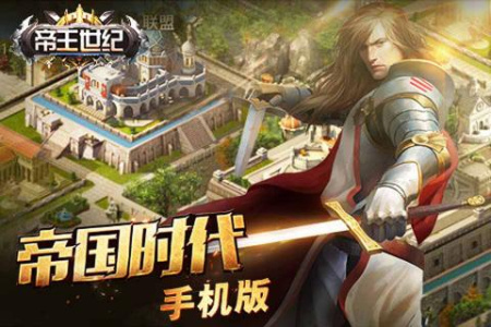 帝王世纪百度版