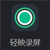 轻映录屏