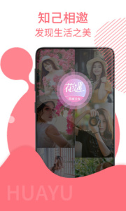 花遇交友免邀请码版