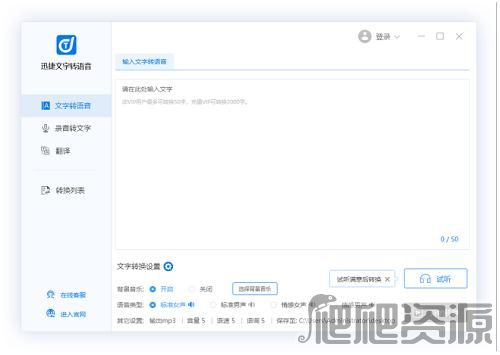 迅捷文字转语音软件