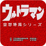 奥特曼空想特摄系列初代版