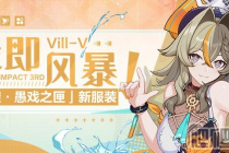 《崩坏3》维尔薇我即风暴皮肤图文展示