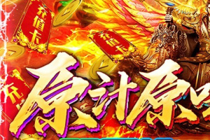 釜底抽薪传奇手游