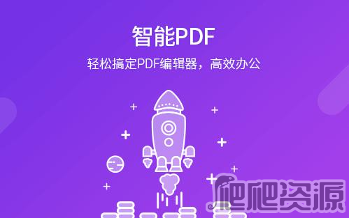福昕PDF编辑器