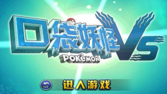 口袋妖怪vs变态版