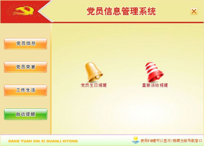 宏达党员信息管理系统