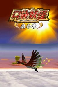 口袋妖怪启示录原版