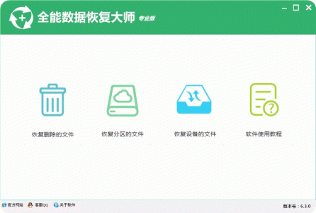 全能数据恢复大师