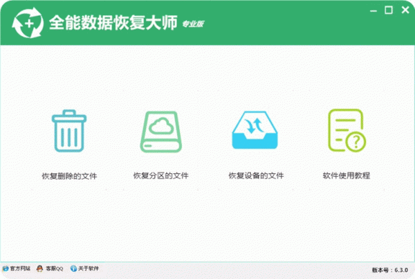 全能数据恢复大师