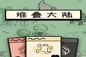 堆叠大陆官方版