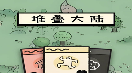 堆叠大陆官方版