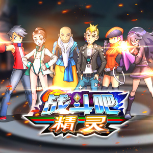 战斗吧精灵vivo版