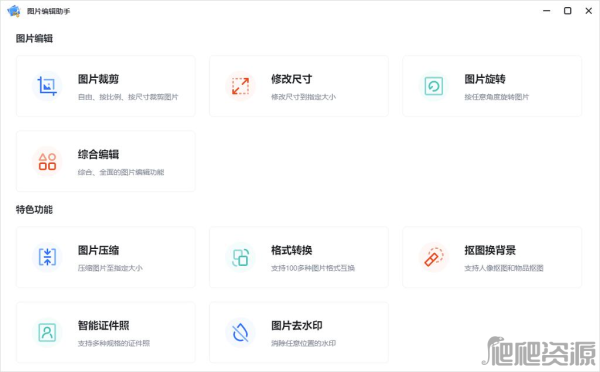 图片编辑助手