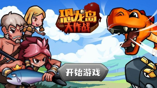 恐龙岛大作战