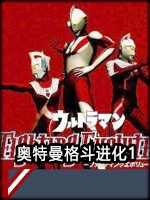 奥特曼格斗进化1中文版