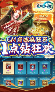白蛇仙劫（GM余额免费支付）