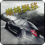 巅峰漂移手游