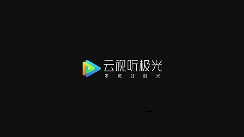 腾讯云视听极光极速版