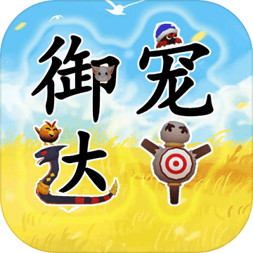 御宠达人官方版