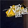六阶谜题