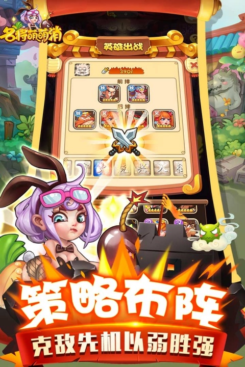 名将萌萌消手游